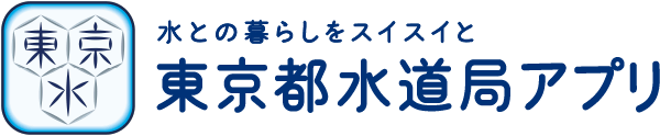 東京都水道局アプリ