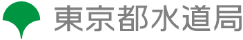 東京都水道局