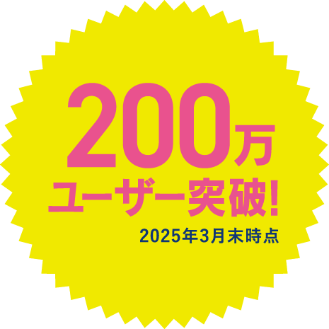 200万ユーザー突破！