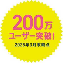 200万ユーザー突破！