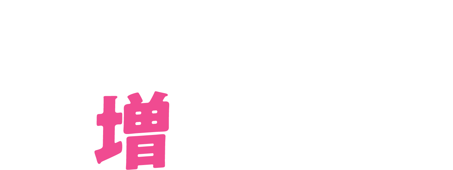使ってる人、増えてます！
