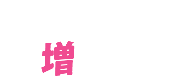 使ってる人、増えてます！