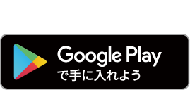 Android版 Google Playからダウンロード