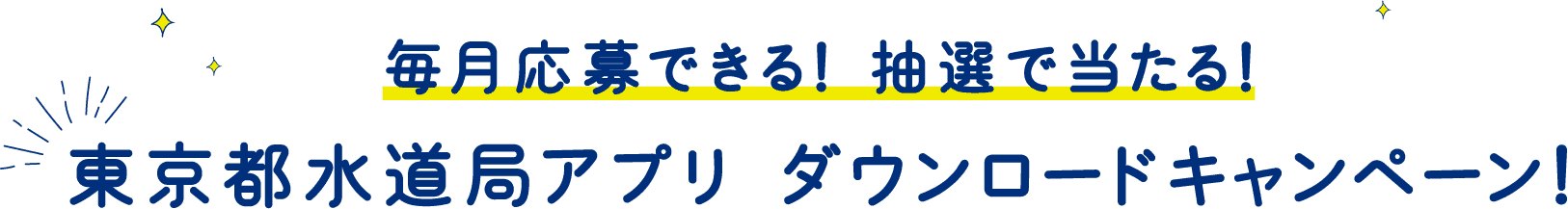 東京都水道局アプリ ダウンロードキャンペーン!