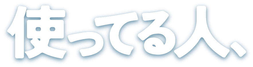 使ってる人、